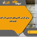 براق کردن کاشی‌های قدیمی:5 راهنمای گام‌به‌گام