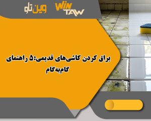 براق کردن کاشیهای قدیمی:5 راهنمای گامبهگام براق کردن کاشیهای قدیمی:5 راهنمای گامبهگام