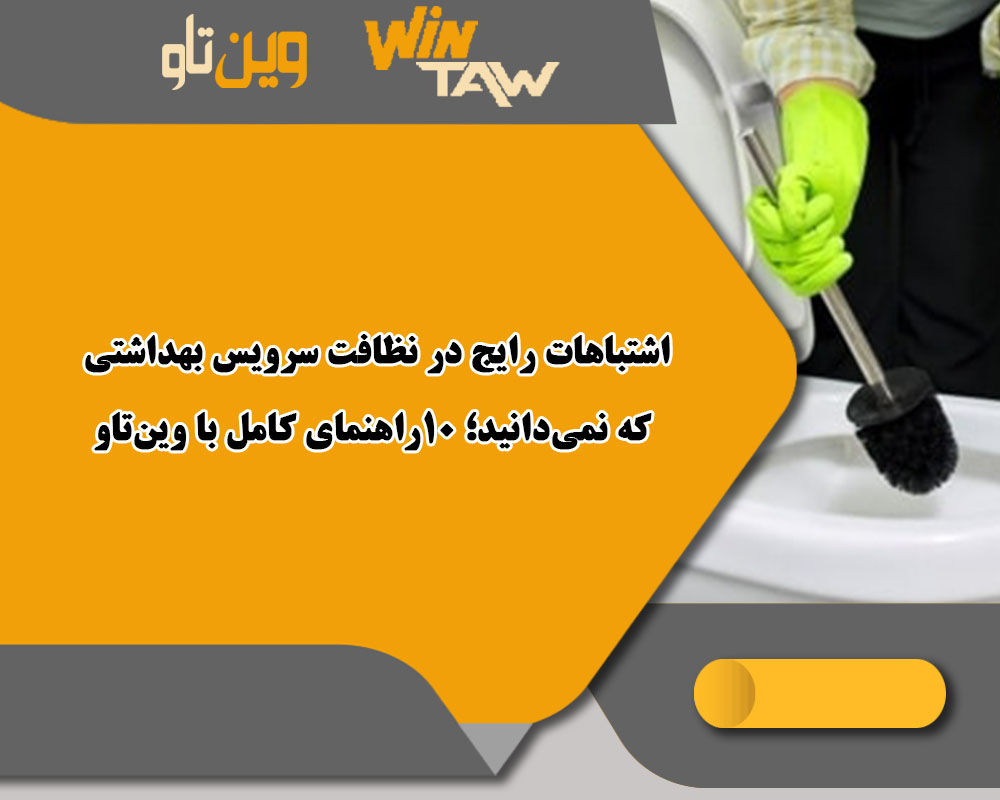 اشتباهات رایج در نظافت سرویس بهداشتی که نمیدانید؛ 10راهنمای کامل با وینتاو اشتباهات رایج در نظافت سرویس بهداشتی که نمیدانید؛ 10راهنمای کامل با وینتاو