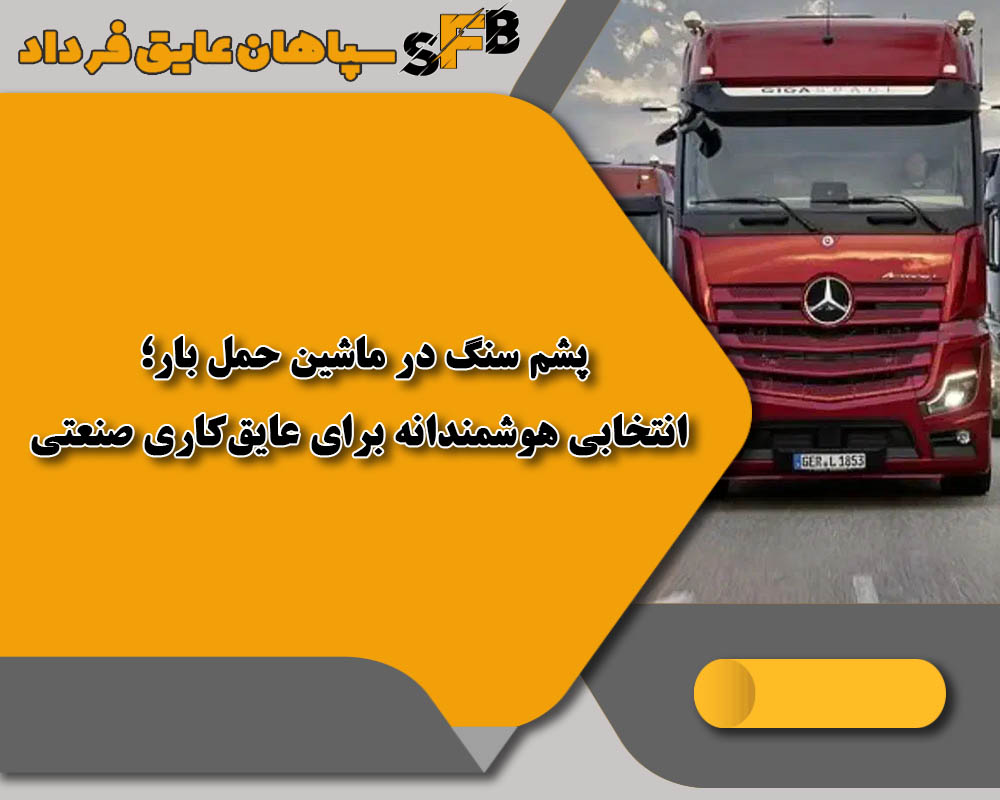 پشم سنگ در ماشین حمل بار؛ انتخابی هوشمندانه برای عایقکاری صنعتی پشم سنگ در ماشین حمل بار؛ انتخابی هوشمندانه برای عایقکاری صنعتی