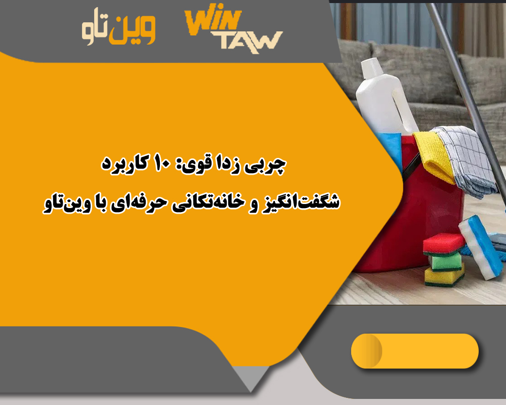 چربی زدا قوی: 10 کاربرد شگفتانگیز و خانهتکانی حرفهای با وینتاو چربی زدا قوی: 10 کاربرد شگفتانگیز و خانهتکانی حرفهای با وینتاو