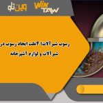 رسوب شیرآلات؛ 4علت ایجاد رسوب در شیرآلات و لوازم آشپزخانه