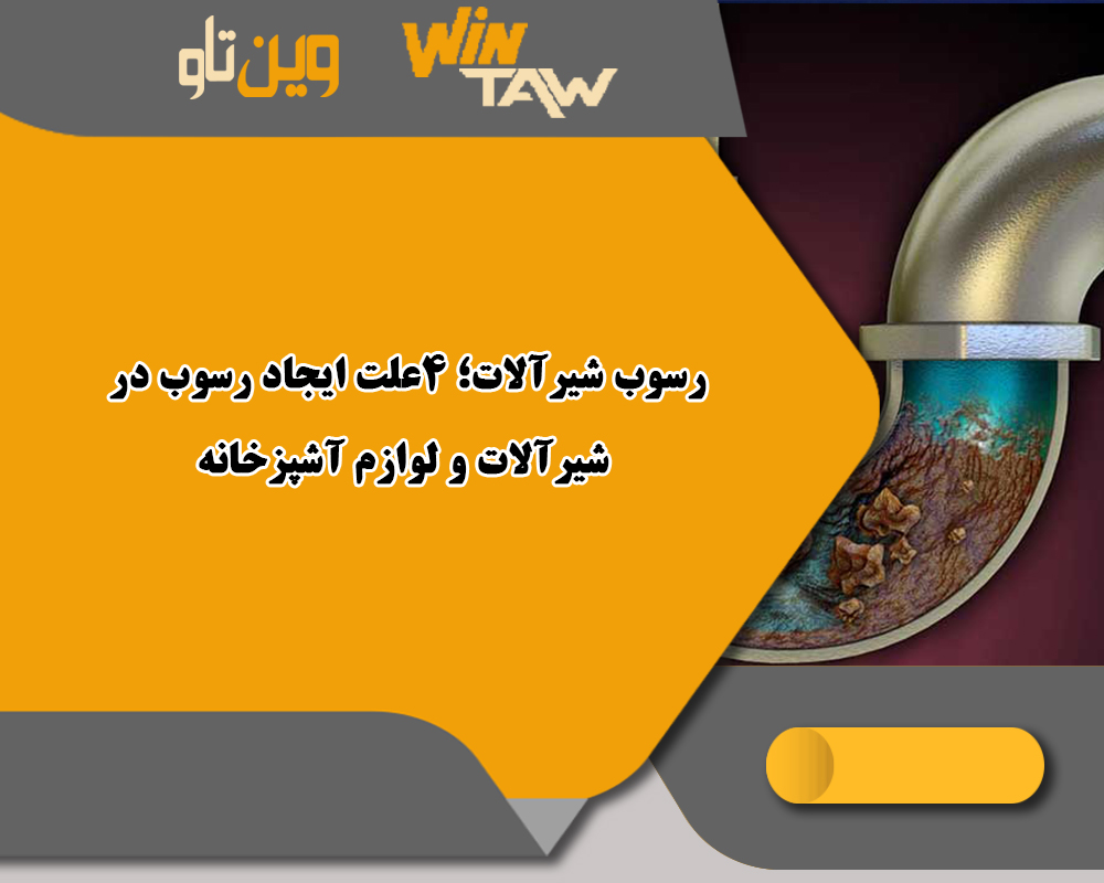 رسوب شیرآلات؛ 4علت ایجاد رسوب در شیرآلات و لوازم آشپزخانه رسوب شیرآلات؛ 4علت ایجاد رسوب در شیرآلات و لوازم آشپزخانه