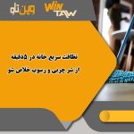 نظافت سریع خانه در 5دقیقه از شر چربی و رسوب خلاص شو