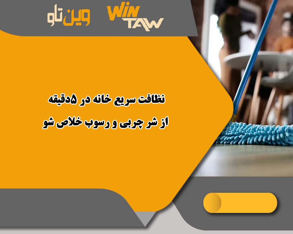 نظافت سریع خانه در 5دقیقه از شر چربی و رسوب خلاص شو نظافت سریع خانه در 5دقیقه از شر چربی و رسوب خلاص شو