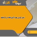 تمیز کردن هود آشپزخانه در 5 دقیقه