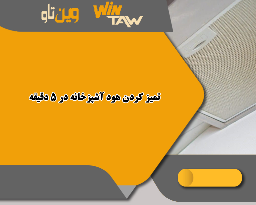 تمیز کردن هود آشپزخانه در 5 دقیقه تمیز کردن هود آشپزخانه در 5 دقیقه