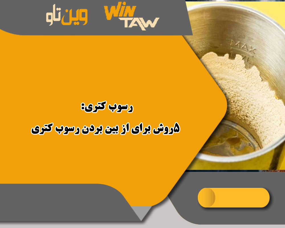 رسوب کتری: 5روش برای از بین بردن رسوب کتری رسوب کتری: 5روش برای از بین بردن رسوب کتری