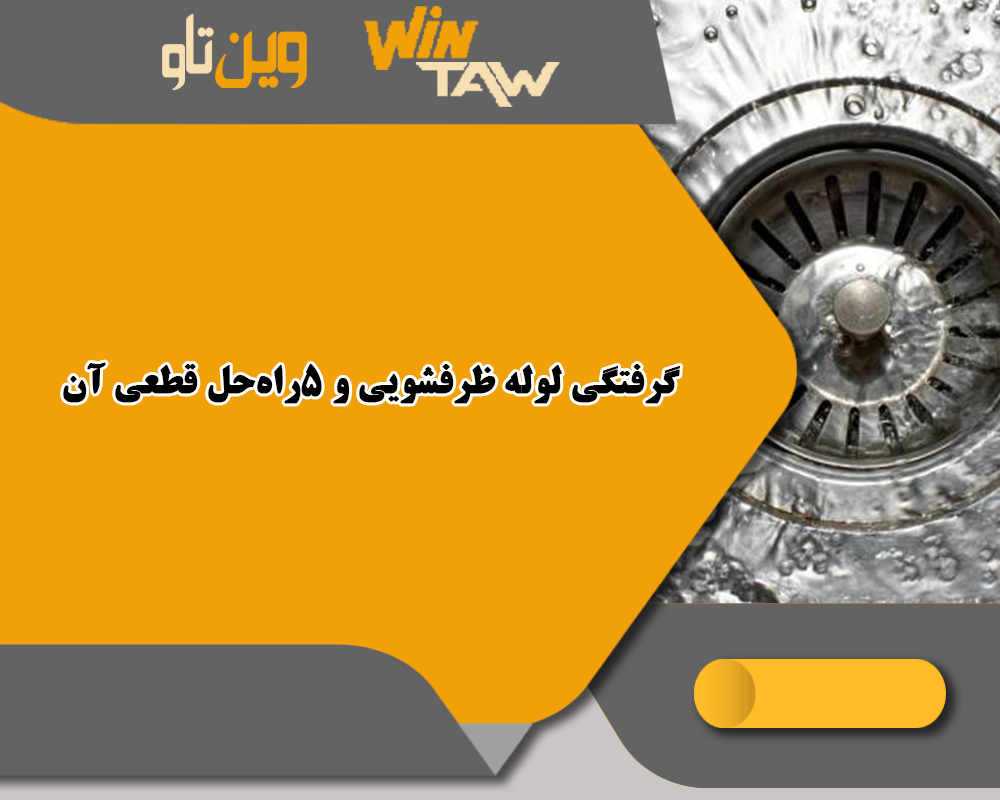گرفتگی لوله ظرفشویی و 5راهحل قطعی آن گرفتگی لوله ظرفشویی و 5راهحل قطعی آن