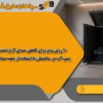10 روش برتر برای کاهش صدای آزاردهنده پمپ آب در ساختمان با استفاده از جعبه صداگیر