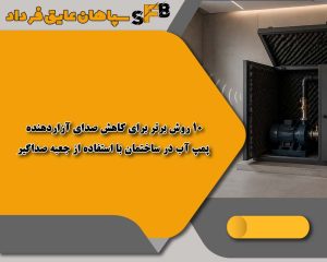 10 روش برتر برای کاهش صدای آزاردهنده پمپ آب در ساختمان با استفاده از جعبه صداگیر 10 روش برتر برای کاهش صدای آزاردهنده پمپ آب در ساختمان با استفاده از جعبه صداگیر