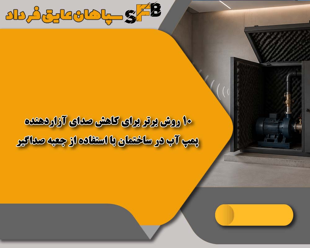 10 روش برتر برای کاهش صدای آزاردهنده پمپ آب در ساختمان با استفاده از جعبه صداگیر 10 روش برتر برای کاهش صدای آزاردهنده پمپ آب در ساختمان با استفاده از جعبه صداگیر