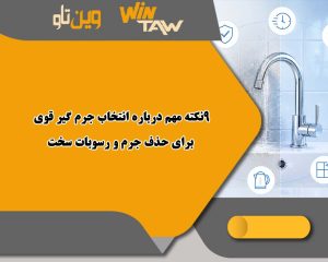 رسوبات سخت و 9نکته مهم درباره انتخاب جرم گیر قوی رسوبات سخت و 9نکته مهم درباره انتخاب جرم گیر قوی