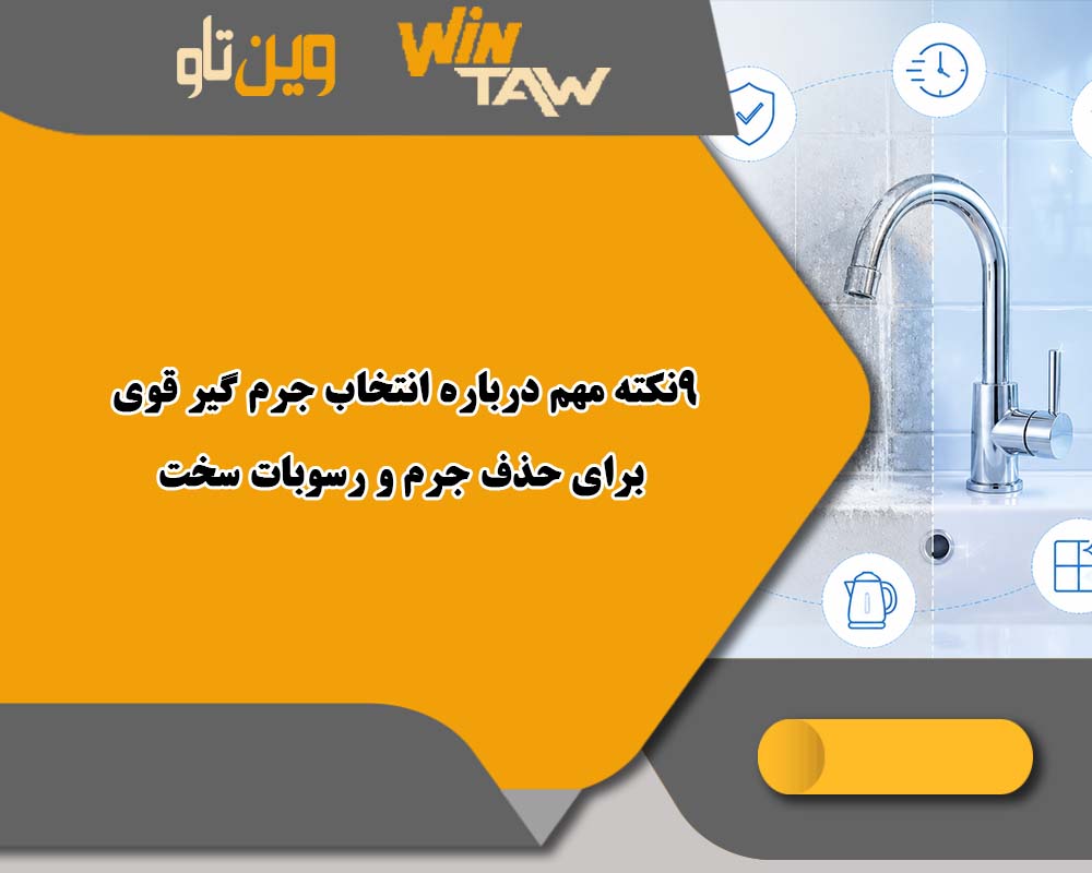 رسوبات سخت و 9نکته مهم درباره انتخاب جرم گیر قوی رسوبات سخت و 9نکته مهم درباره انتخاب جرم گیر قوی