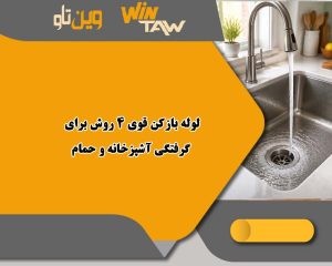 لوله بازکن قوی 4 روش برای گرفتگی آشپزخانه و حمام لوله بازکن قوی 4 روش برای گرفتگی آشپزخانه و حمام