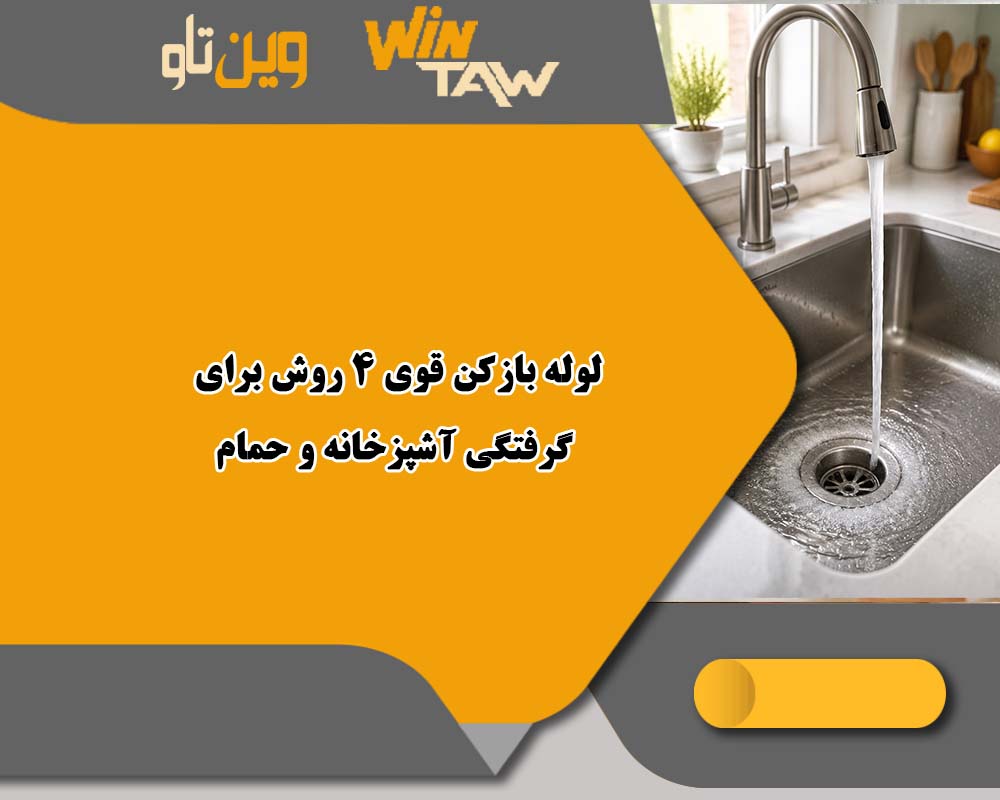 لوله بازکن قوی 4 روش برای گرفتگی آشپزخانه و حمام لوله بازکن قوی 4 روش برای گرفتگی آشپزخانه و حمام