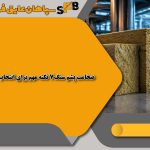 ضخامت پشم سنگ7 نکته مهم برای انتخاب