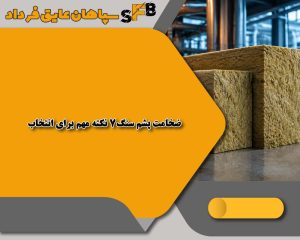 ضخامت پشم سنگ7 نکته مهم برای انتخاب ضخامت پشم سنگ7 نکته مهم برای انتخاب