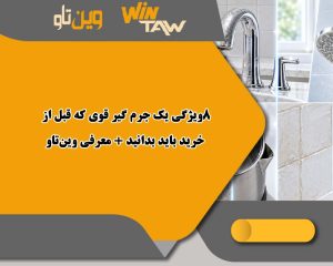8ویژگی یک جرم گیر قوی که قبل از خرید باید بدانید + معرفی وینتاو 8ویژگی یک جرم گیر قوی که قبل از خرید باید بدانید + معرفی وینتاو