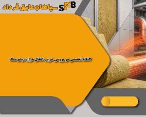 7نکته تخصصی در بررسی ضریب انتقال حرارت پشم سنگ 7نکته تخصصی در بررسی ضریب انتقال حرارت پشم سنگ