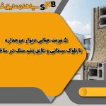 5 مزیت حیاتی دیوار دوجداره با بلوک سیمانی و عایق پشم سنگ در ساختمان