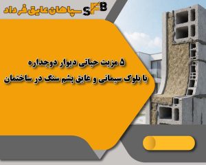 5 مزیت حیاتی دیوار دوجداره با بلوک سیمانی و عایق پشم سنگ در ساختمان 5 مزیت حیاتی دیوار دوجداره با بلوک سیمانی و عایق پشم سنگ در ساختمان