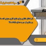 5 راهکار طلایی برای عایق کاری صوتی کف ساختمان و رهایی از سر و صدای طبقات بالا