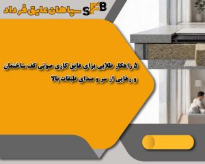 5 راهکار طلایی برای عایق کاری صوتی کف ساختمان و رهایی از سر و صدای طبقات بالا 5 راهکار طلایی برای عایق کاری صوتی کف ساختمان و رهایی از سر و صدای طبقات بالا