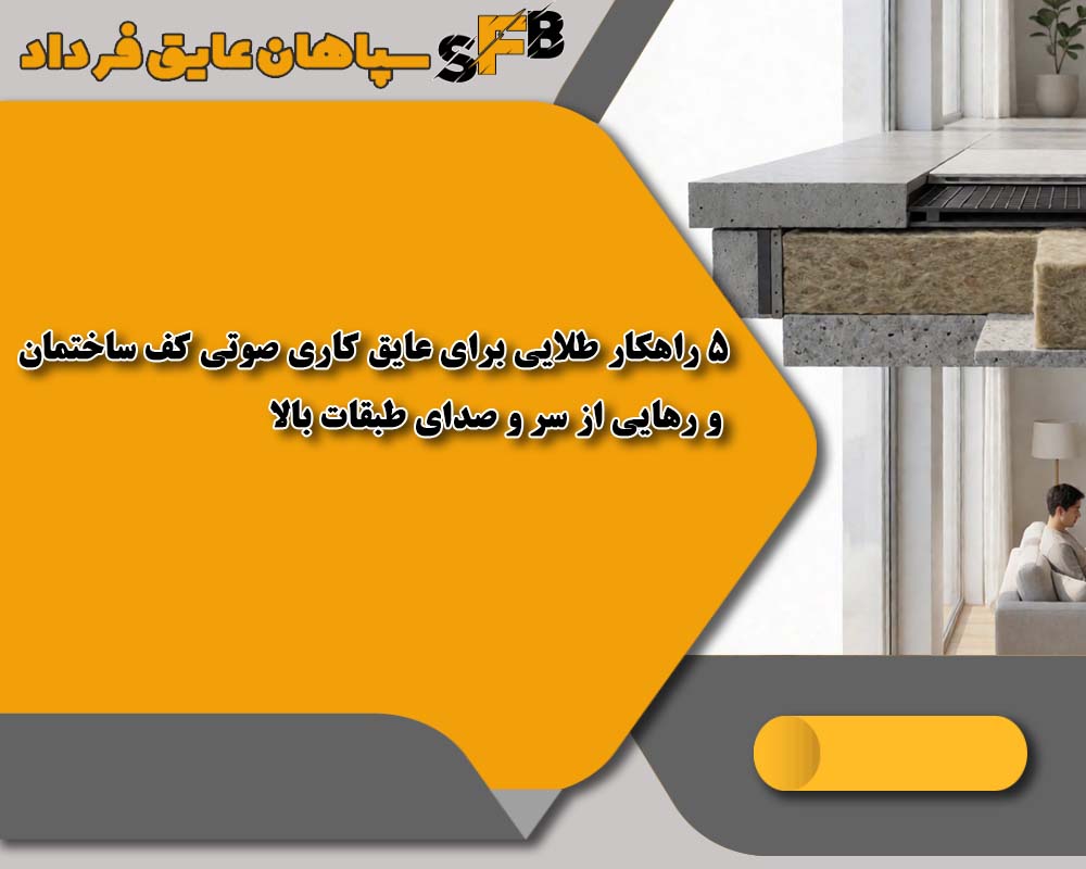 5 راهکار طلایی برای عایق کاری صوتی کف ساختمان و رهایی از سر و صدای طبقات بالا 5 راهکار طلایی برای عایق کاری صوتی کف ساختمان و رهایی از سر و صدای طبقات بالا