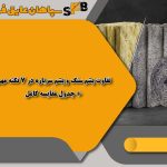 تفاوت پشم سنگ و پشم سرباره در 7 نکته مهم + جدول مقایسه کامل
