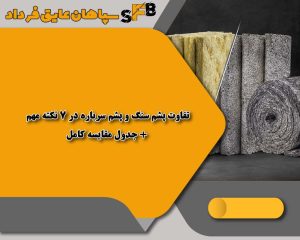 تفاوت پشم سنگ و پشم سرباره در 7 نکته مهم + جدول مقایسه کامل