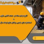 کاربرد پشم سنگ در صنعت کشتی‌سازی +استانداردهای ایمنی سپاهان عایق فرداد سال 1405