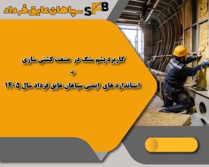 کاربرد پشم سنگ در صنعت کشتیسازی +استانداردهای ایمنی سپاهان عایق فرداد سال 1405 کاربرد پشم سنگ در صنعت کشتیسازی +استانداردهای ایمنی سپاهان عایق فرداد سال 1405