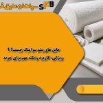 عایق های پشم سرامیک چیست؟ 9 ویژگی، کاربرد و نکته مهم برای خرید