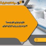 عایق دوجزئی نانو چیست؟ 7 مزیت برتر و روش اجرای اصولی