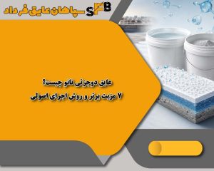 عایق دوجزئی نانو چیست؟ 7 مزیت برتر و روش اجرای اصولی