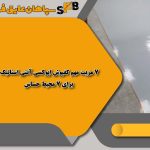 7 مزیت مهم کفپوش اپوکسی آنتی استاتیک برای 7 محیط حساس + راهنمای کامل انتخاب
