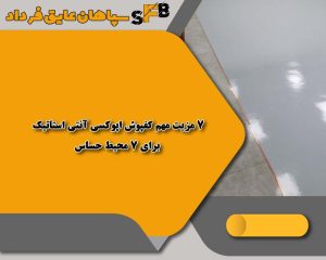 7 مزیت مهم کفپوش اپوکسی آنتی استاتیک برای 7 محیط حساس + راهنمای کامل انتخاب 7 مزیت مهم کفپوش اپوکسی آنتی استاتیک برای 7 محیط حساس + راهنمای کامل انتخاب