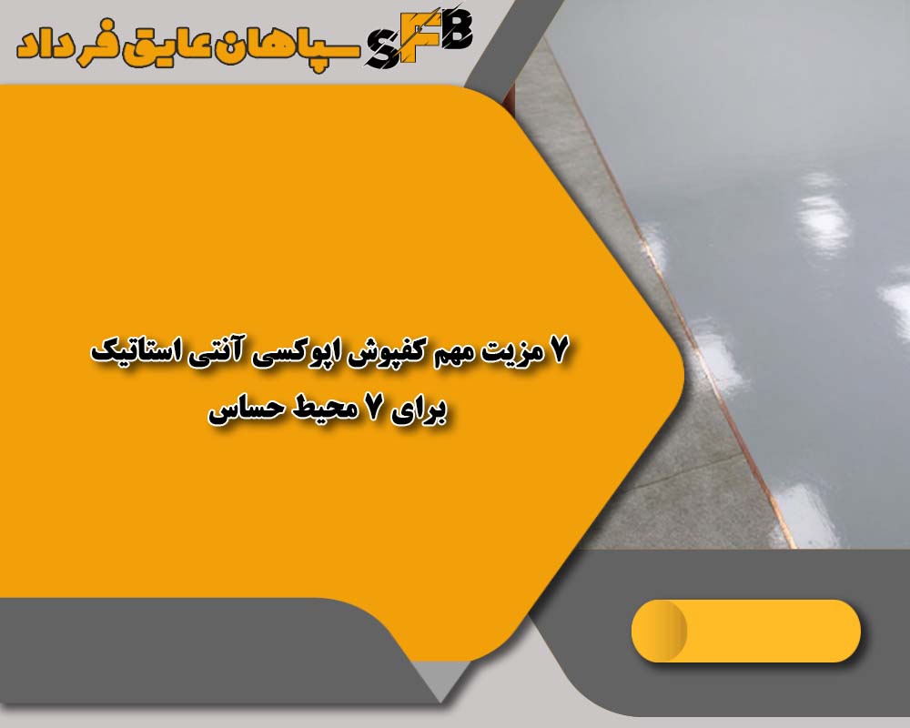 7 مزیت مهم کفپوش اپوکسی آنتی استاتیک برای 7 محیط حساس + راهنمای کامل انتخاب 7 مزیت مهم کفپوش اپوکسی آنتی استاتیک برای 7 محیط حساس + راهنمای کامل انتخاب