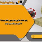پشم سنگ حلاجی شده بدون شات چیست؟ 7کاربرد و نکته مهم خرید