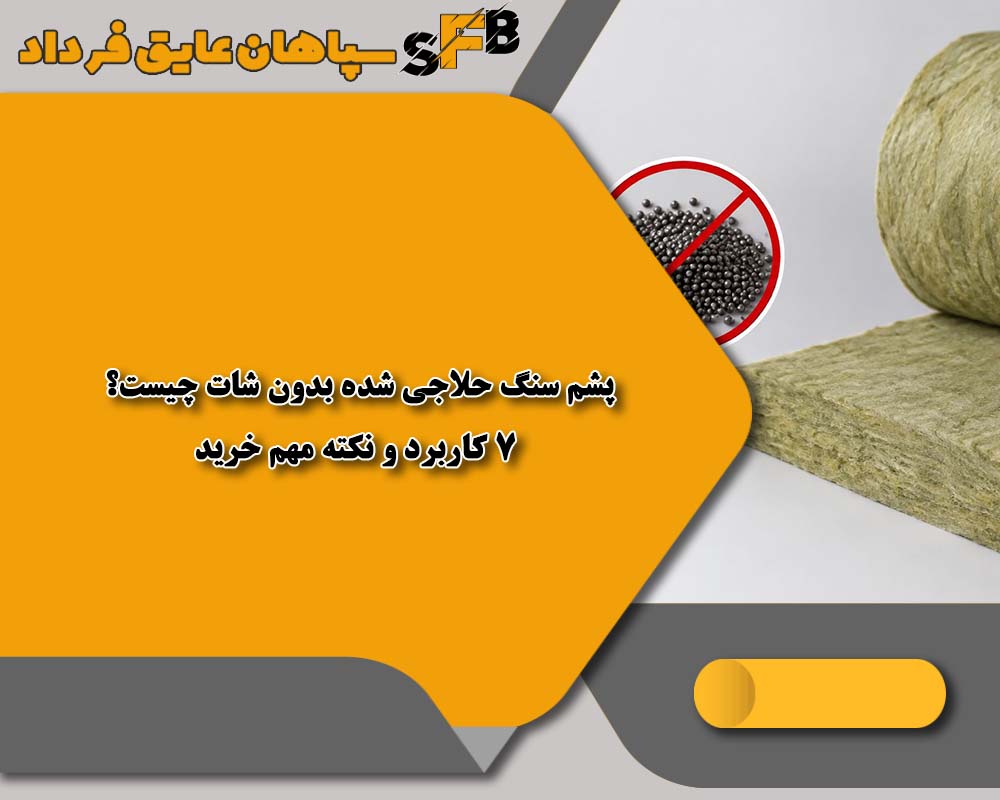 پشم سنگ حلاجی شده بدون شات چیست؟ 7کاربرد و نکته مهم خرید پشم سنگ حلاجی شده بدون شات چیست؟ 7کاربرد و نکته مهم خرید