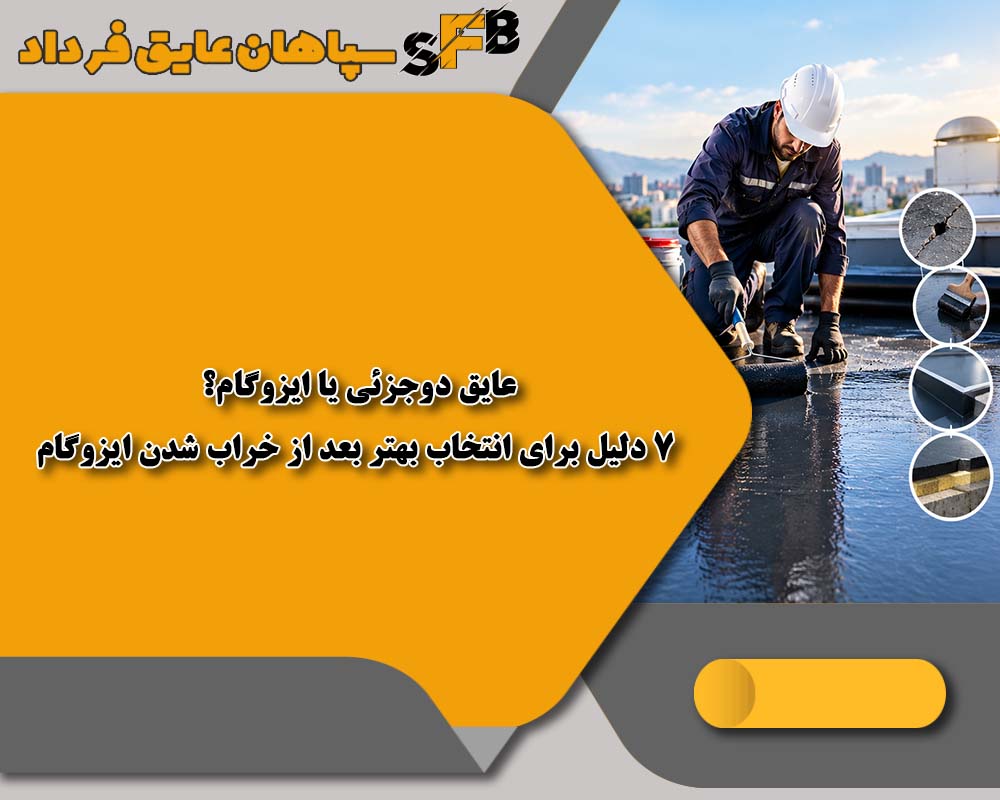 عایق دوجزئی یا ایزوگام؟ 7 دلیل برای انتخاب بهتر بعد از خراب شدن ایزوگام عایق دوجزئی یا ایزوگام؟ 7 دلیل برای انتخاب بهتر بعد از خراب شدن ایزوگام