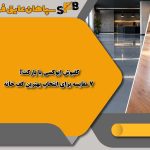 کفپوش اپوکسی یا پارکت؟ ۷ مقایسه برای انتخاب بهترین کف خانه