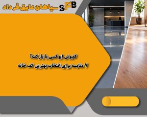 کفپوش اپوکسی یا پارکت؟ ۷ مقایسه برای انتخاب بهترین کف خانه کفپوش اپوکسی یا پارکت؟ ۷ مقایسه برای انتخاب بهترین کف خانه