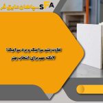 تفاوت پشم سرامیک و برد سرامیک؛ 7نکته مهم برای انتخاب بهتر