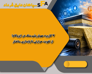 7 کاربرد مهمتر پشم سنگ در ایزوگام؛ از تقویت حرارتی تا پایداری ساختار 7 کاربرد مهمتر پشم سنگ در ایزوگام؛ از تقویت حرارتی تا پایداری ساختار