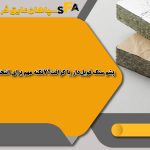 پشم سنگ فویل‌دار یا کرافت؟7نکته مهم برای انتخاب بهتر