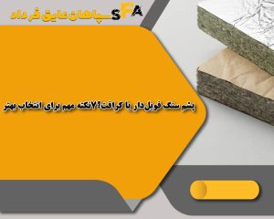 پشم سنگ فویل‌دار یا کرافت؟7نکته مهم برای انتخاب بهتر