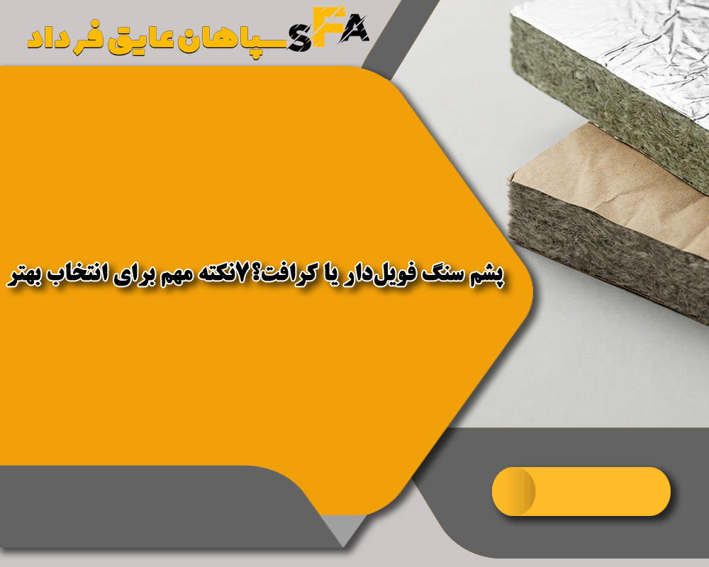 پشم سنگ فویلدار یا کرافت؟7نکته مهم برای انتخاب بهتر پشم سنگ فویلدار یا کرافت؟7نکته مهم برای انتخاب بهتر