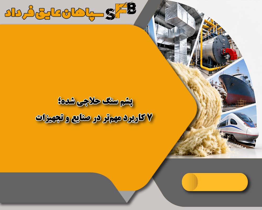 پشم سنگ حلاجی شده؛ 7کاربرد مهمتر در صنایع و تجهیزات پشم سنگ حلاجی شده؛ 7کاربرد مهمتر در صنایع و تجهیزات